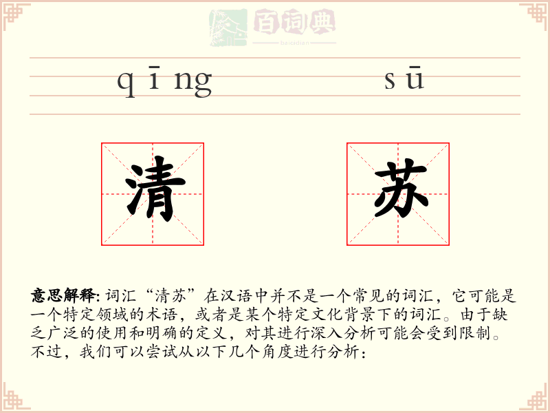 清苏