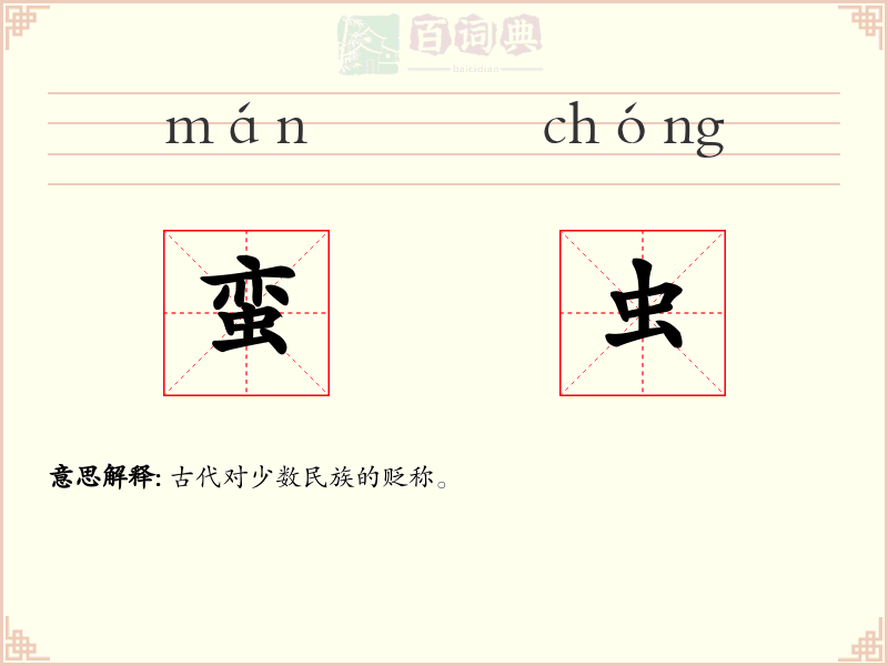 蛮虫