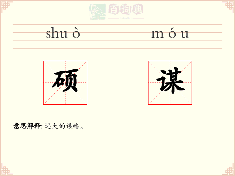 硕谋