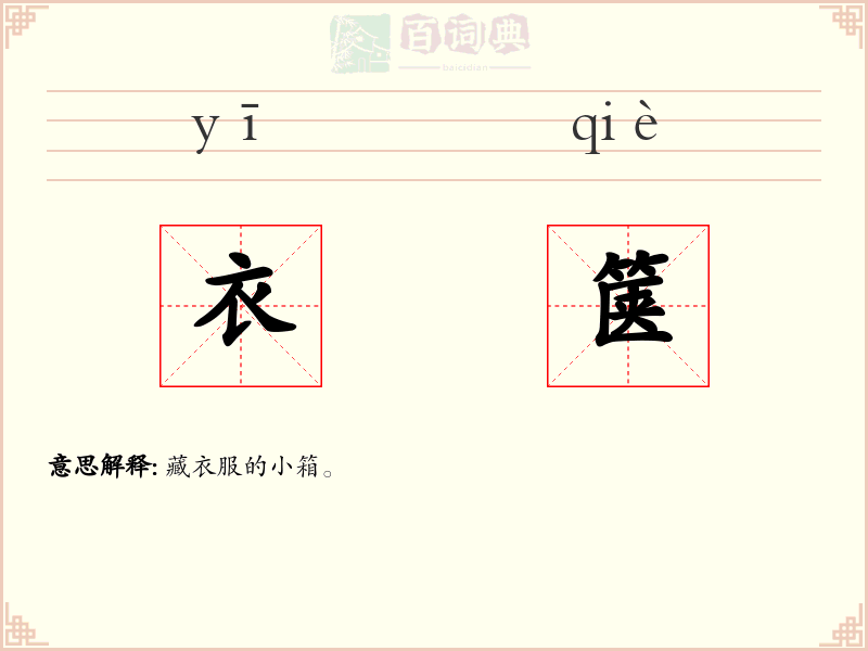 衣箧