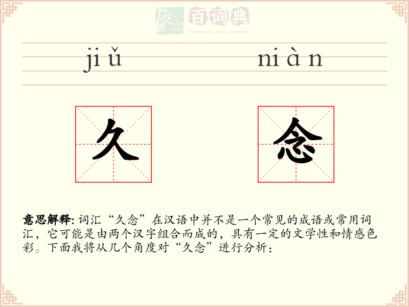 久念