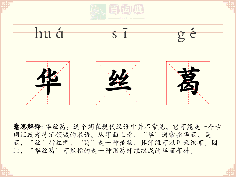华丝葛