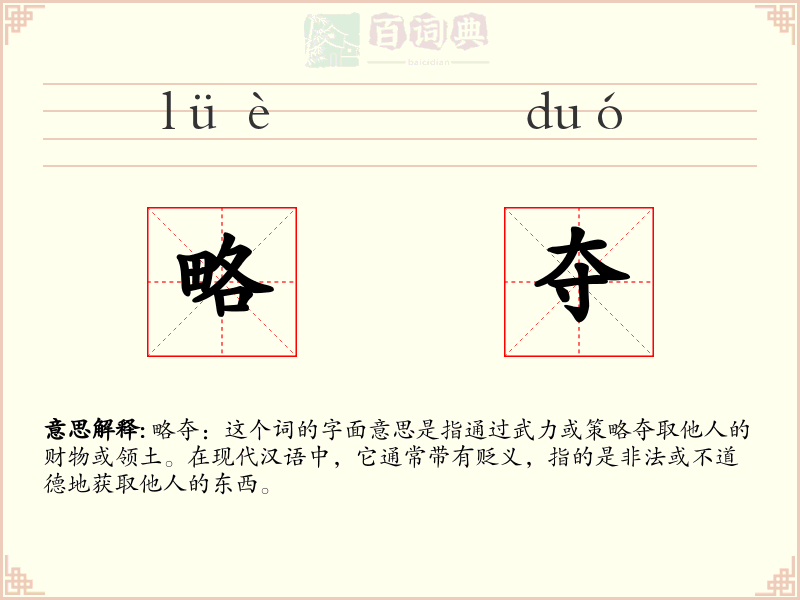 略夺