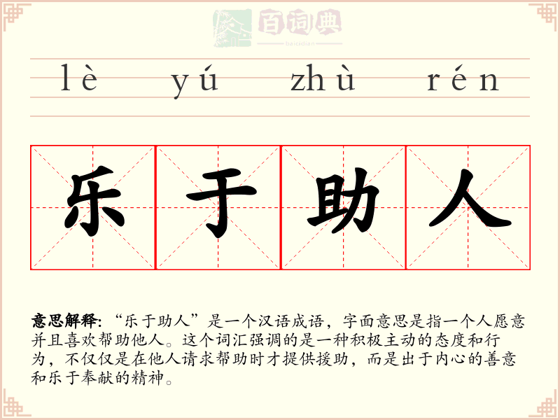 乐于助人