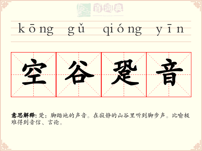 空谷跫音