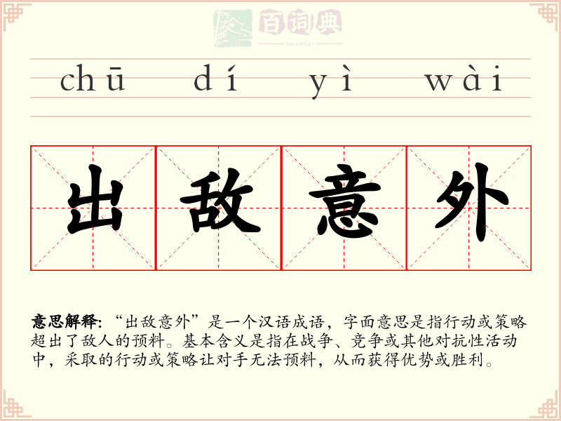 出敌意外