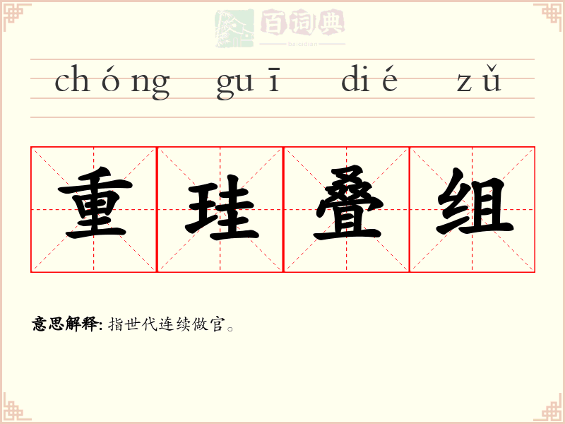 重珪叠组