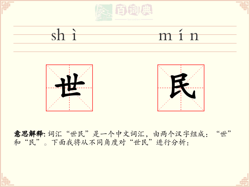 世民
