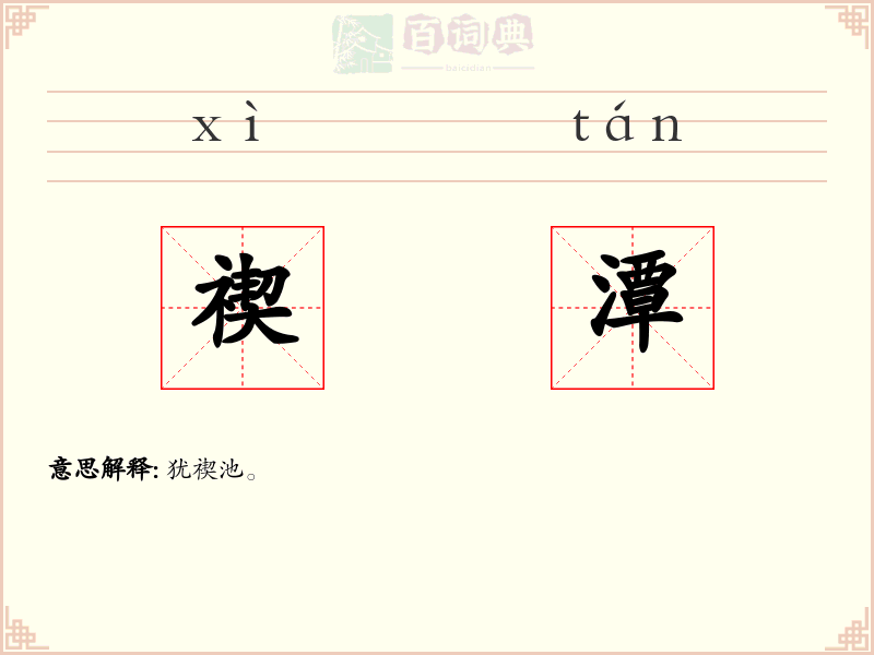 禊潭