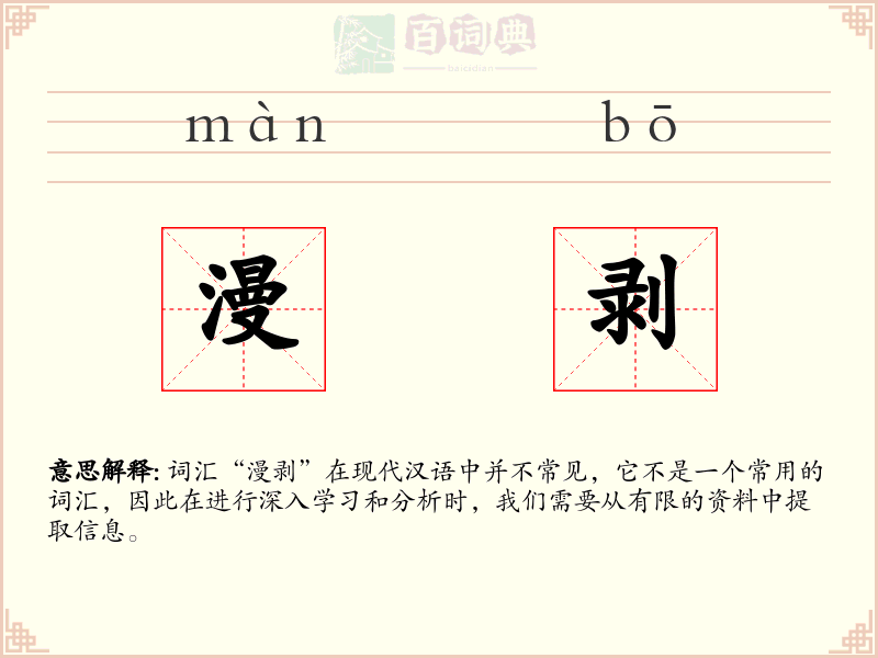 漫剥