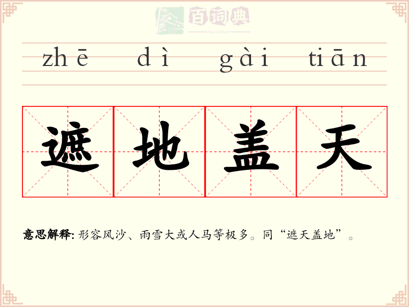 遮地盖天
