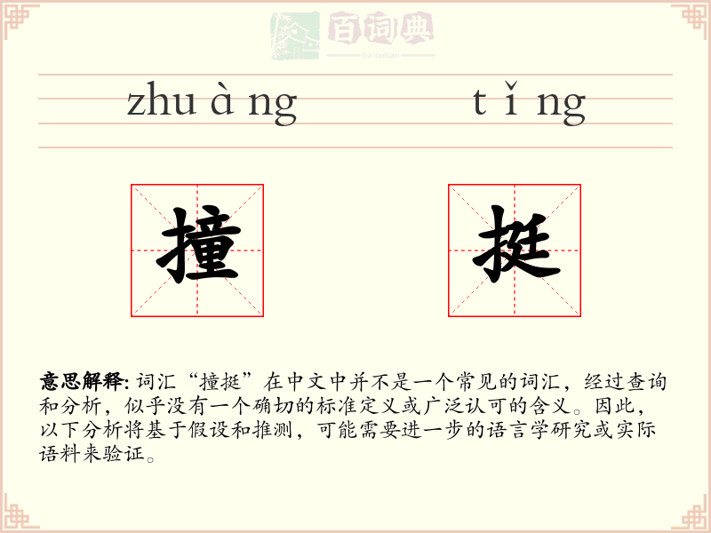 撞挺