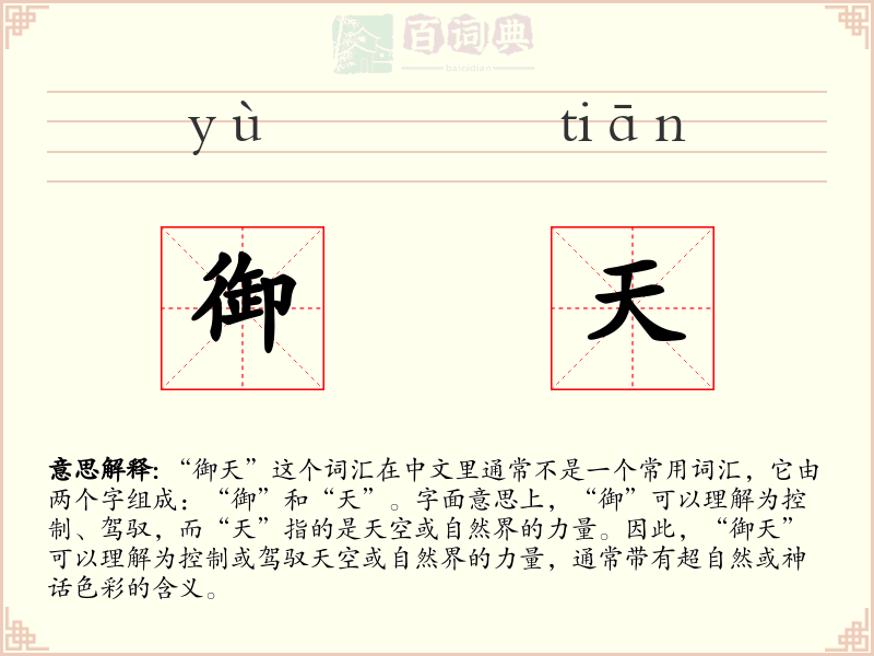 御天