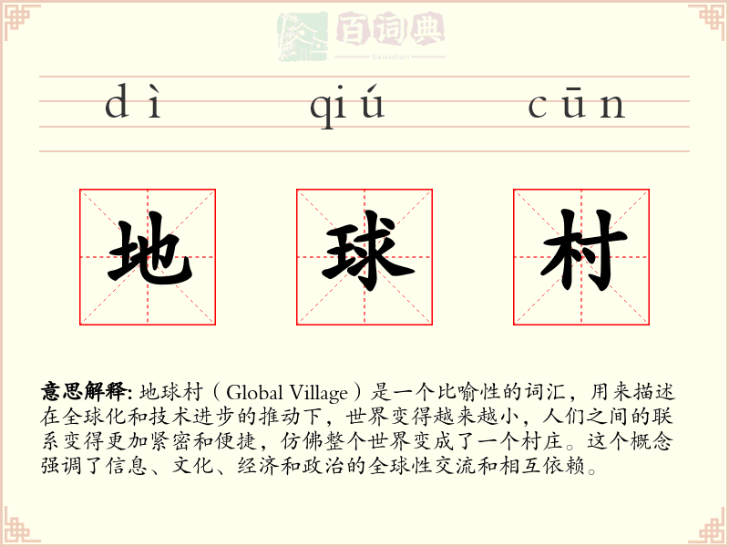 地球村