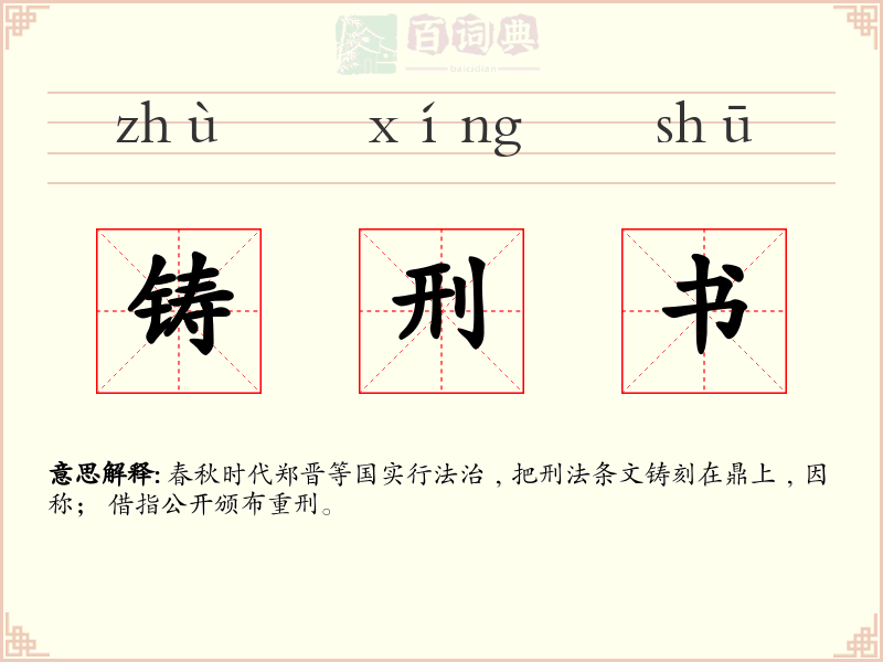 铸刑书