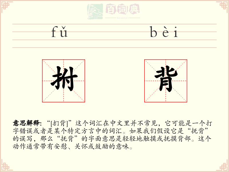 拊背