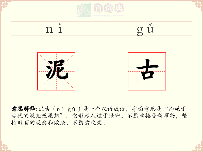 泥古