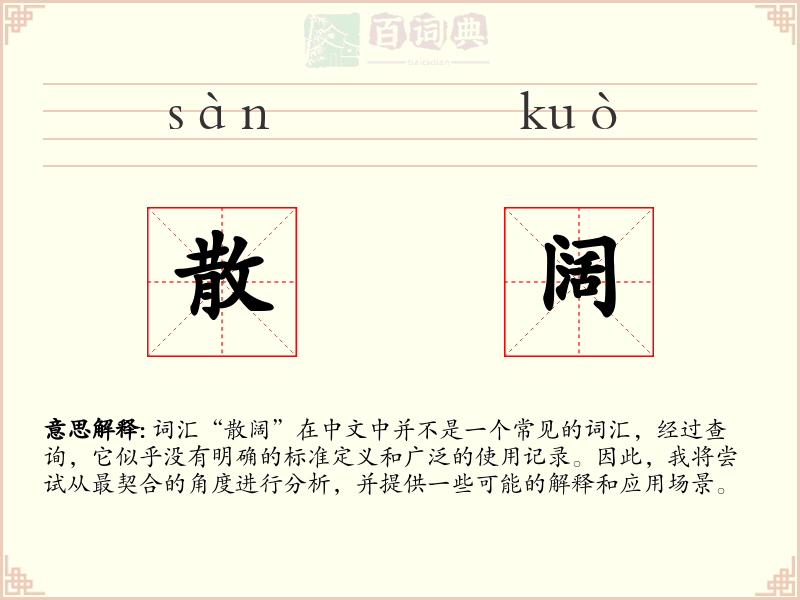 散阔
