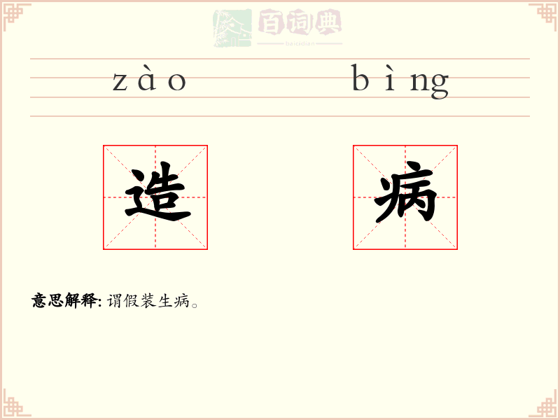 造病