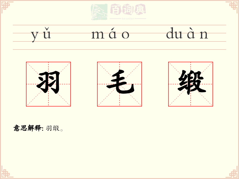 羽毛缎