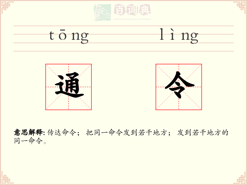 通令