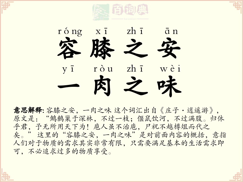 容膝之安，一肉之味