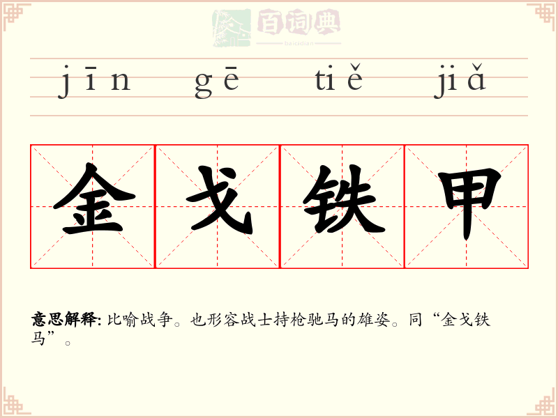 金戈铁甲