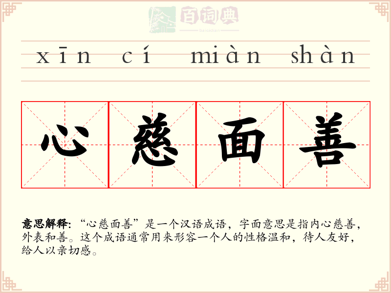 心慈面善