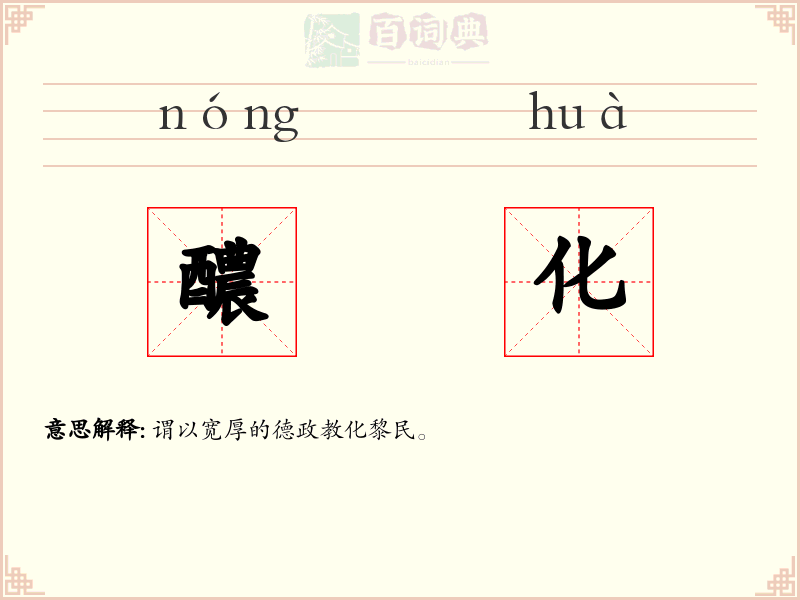 醲化