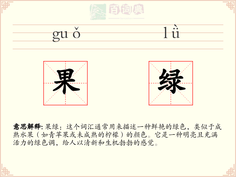 果绿