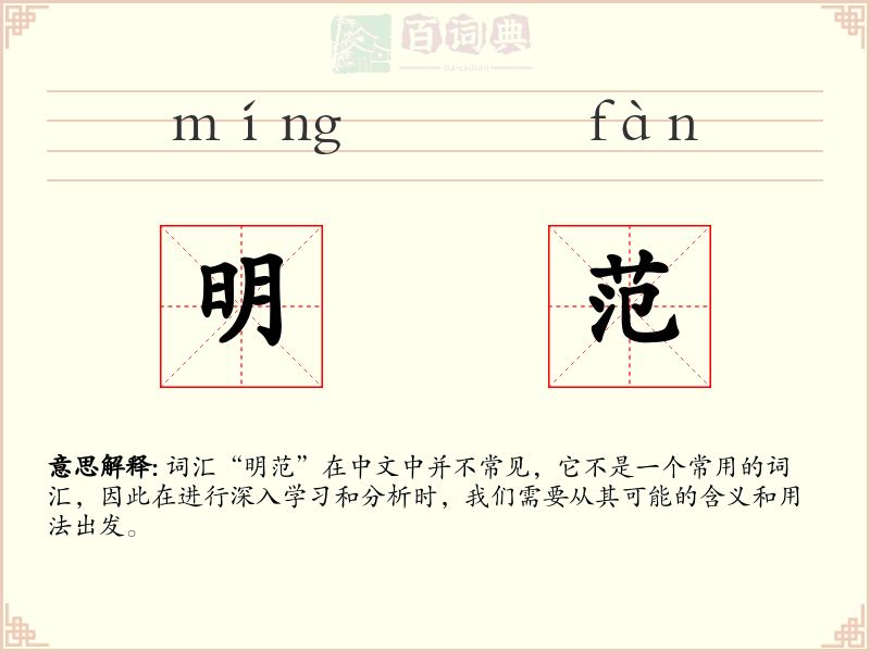 明范