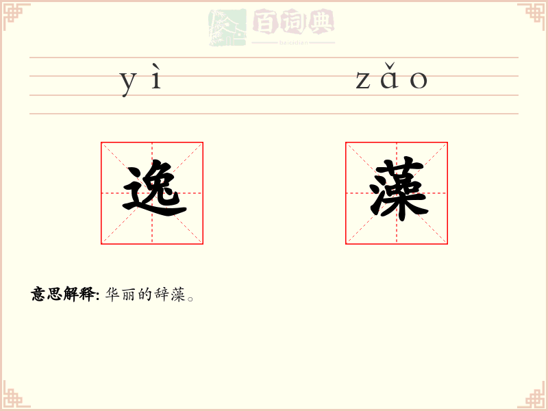逸藻