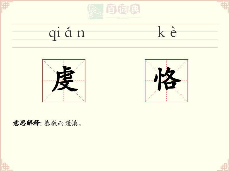 虔恪