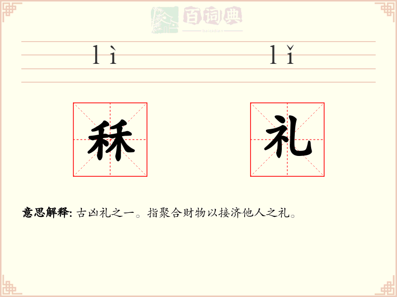 秝礼
