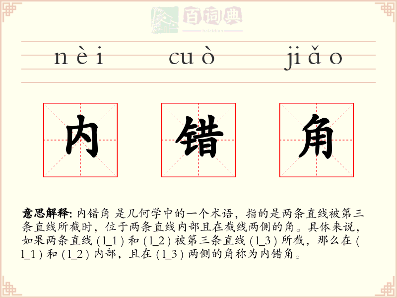 内错角