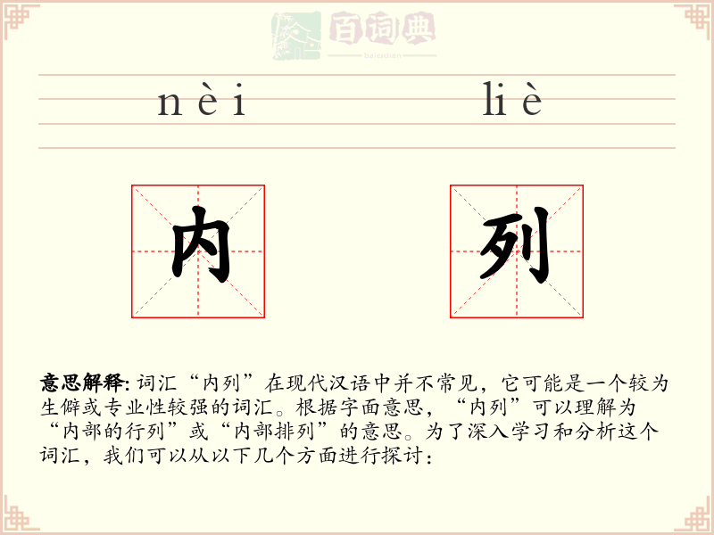 内列