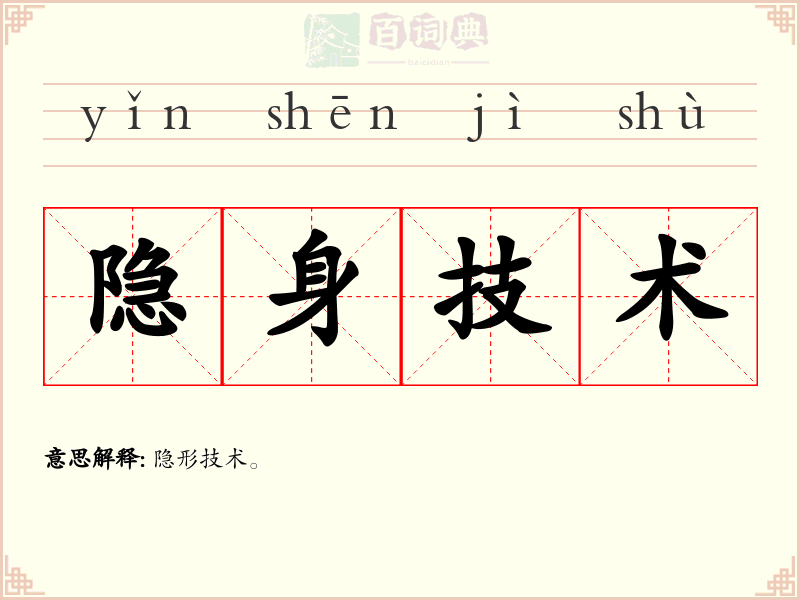 隐身技术