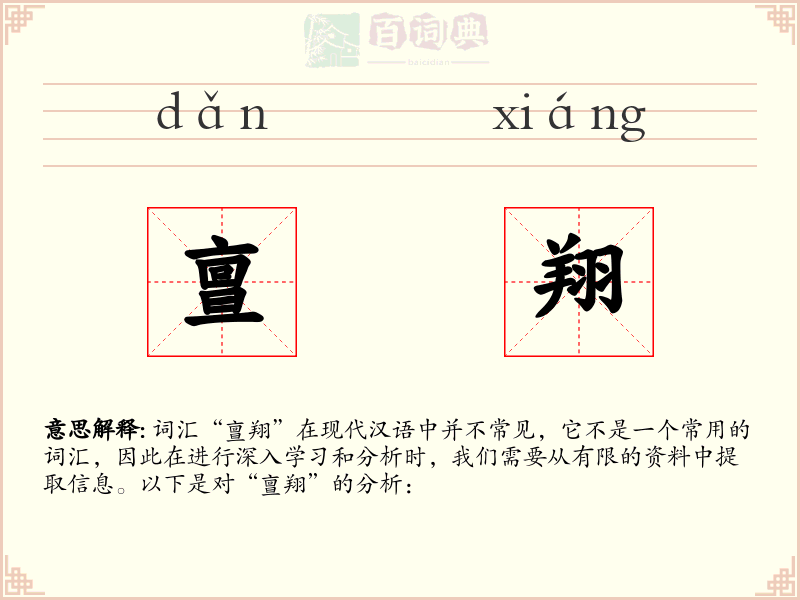 亶翔