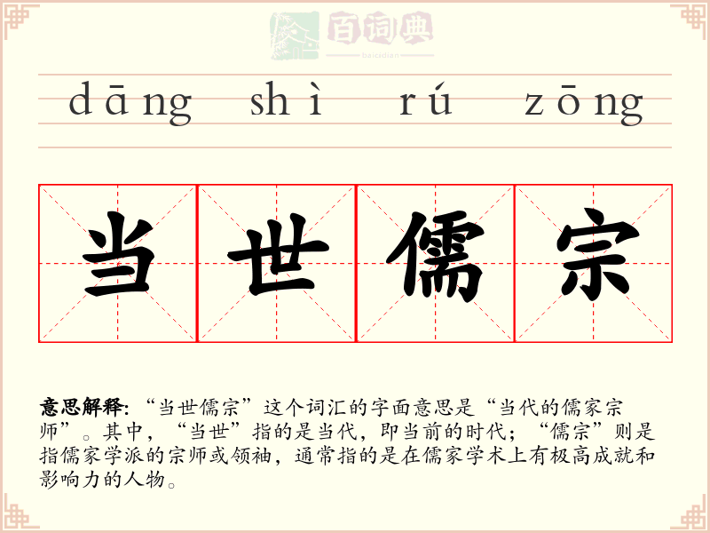 当世儒宗