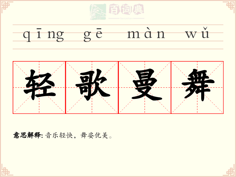 轻歌曼舞