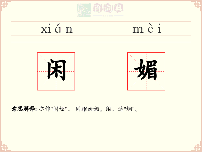 闲媚
