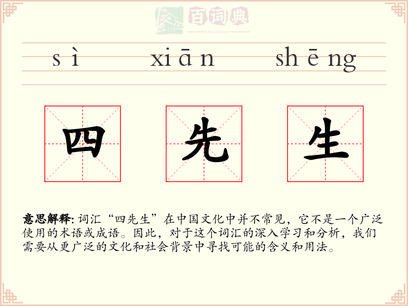 四先生