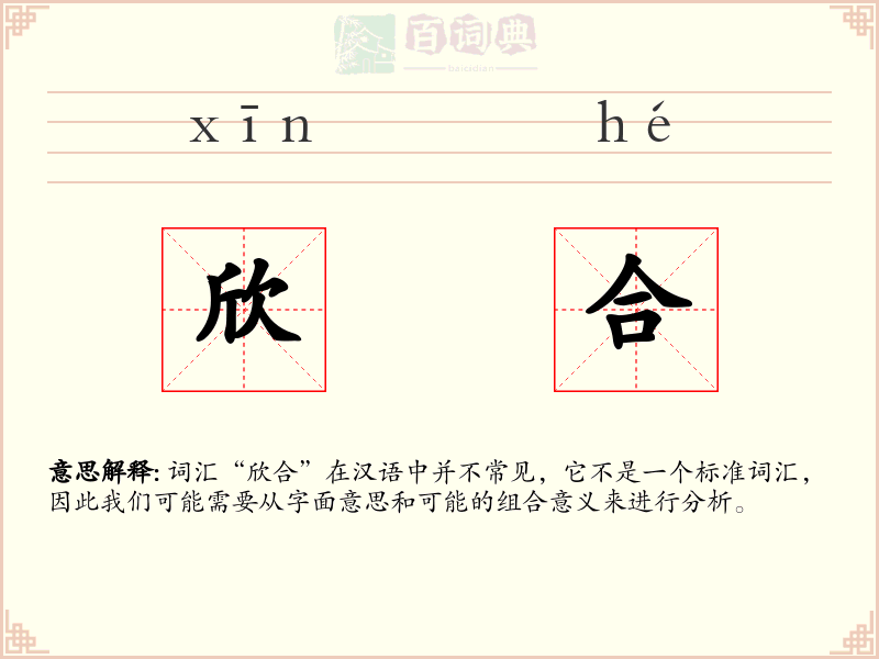 欣合