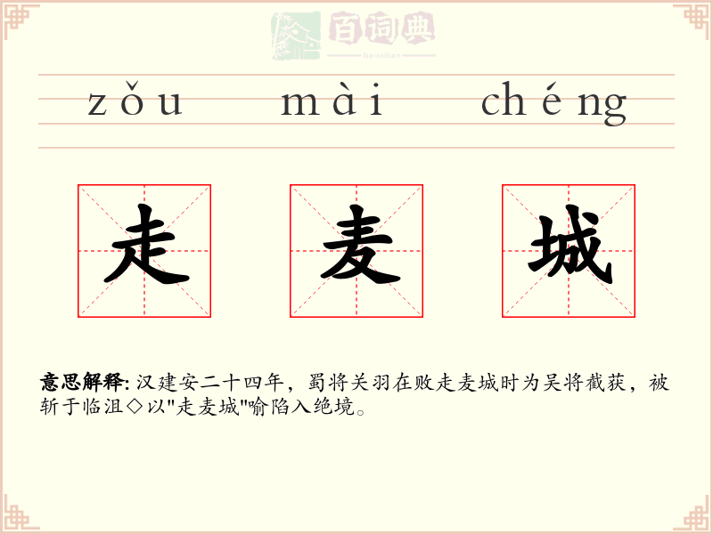 走麦城