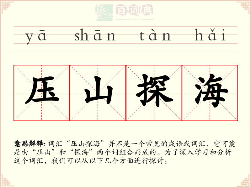 压山探海