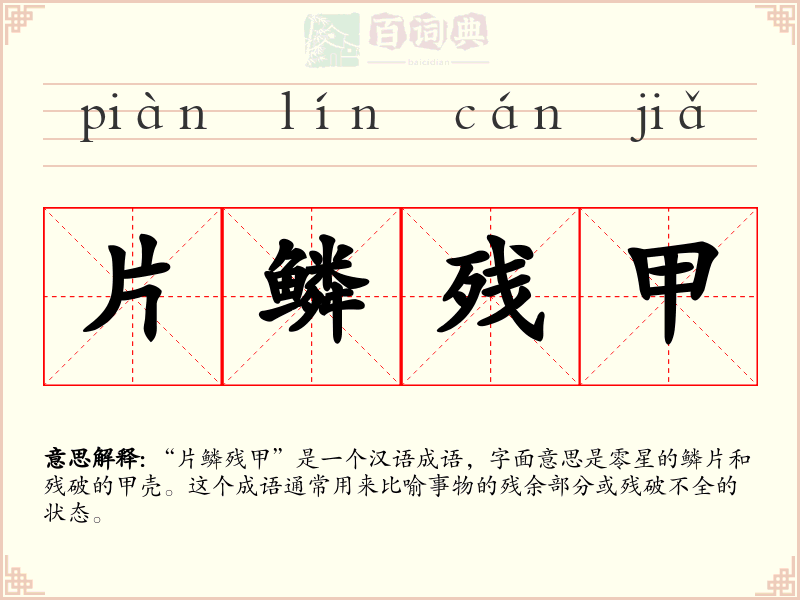 片鳞残甲