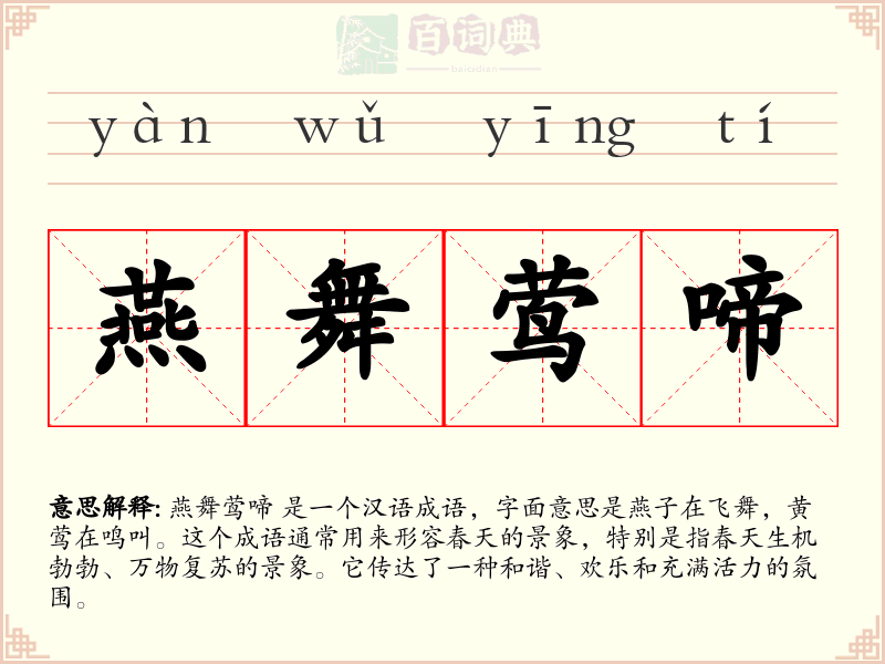 燕舞莺啼