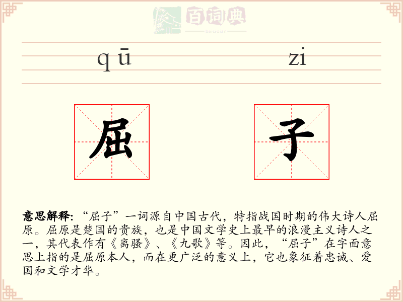 屈子