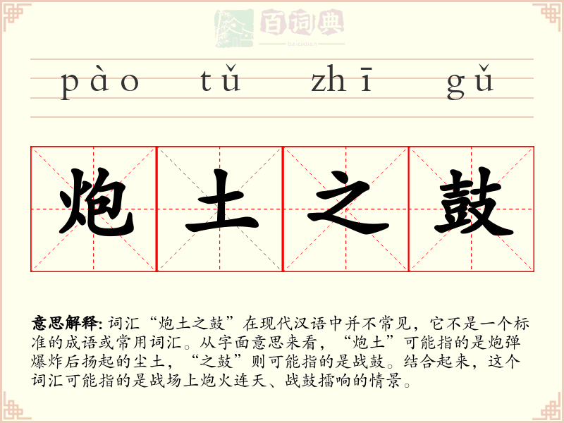 炮土之鼓