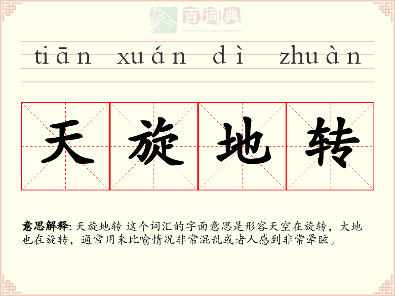 天旋地转